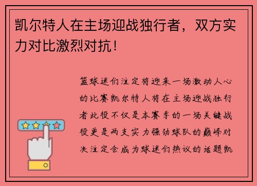 凯尔特人在主场迎战独行者，双方实力对比激烈对抗！