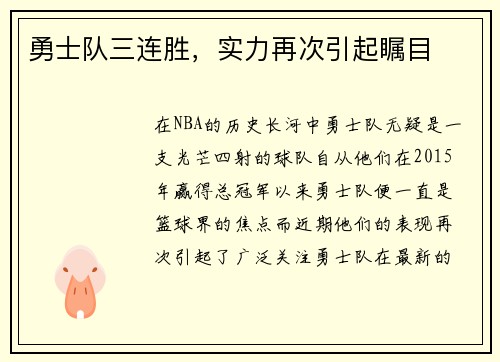 勇士队三连胜，实力再次引起瞩目