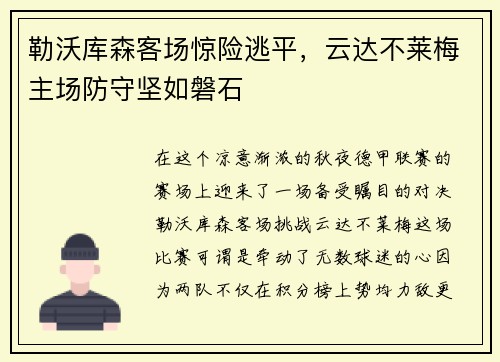 勒沃库森客场惊险逃平，云达不莱梅主场防守坚如磐石