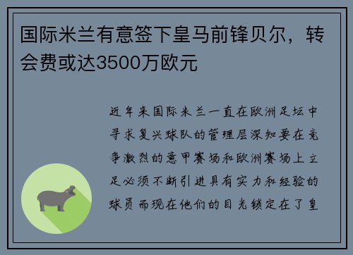 国际米兰有意签下皇马前锋贝尔，转会费或达3500万欧元