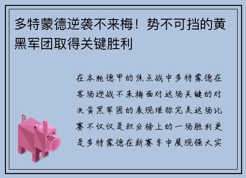 多特蒙德逆袭不来梅！势不可挡的黄黑军团取得关键胜利
