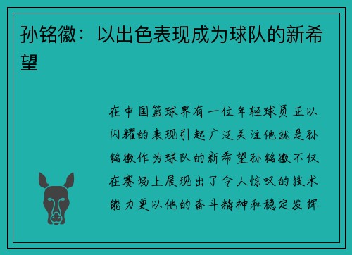 孙铭徽：以出色表现成为球队的新希望