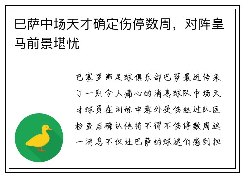 巴萨中场天才确定伤停数周，对阵皇马前景堪忧