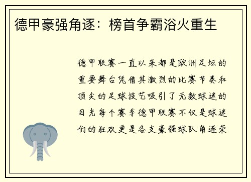 德甲豪强角逐：榜首争霸浴火重生