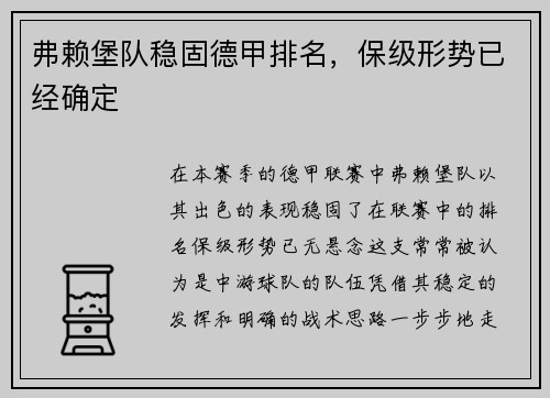 弗赖堡队稳固德甲排名，保级形势已经确定