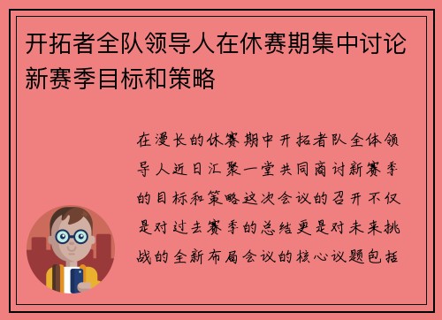 开拓者全队领导人在休赛期集中讨论新赛季目标和策略