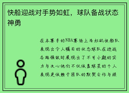 快船迎战对手势如虹，球队备战状态神勇