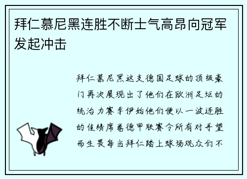 拜仁慕尼黑连胜不断士气高昂向冠军发起冲击