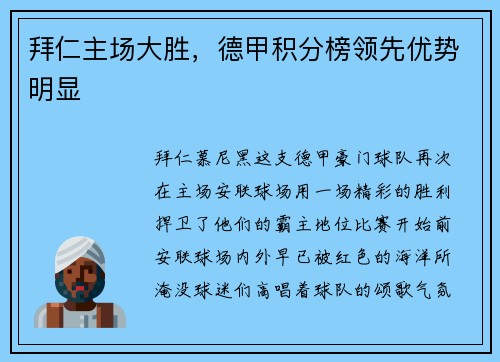 拜仁主场大胜，德甲积分榜领先优势明显