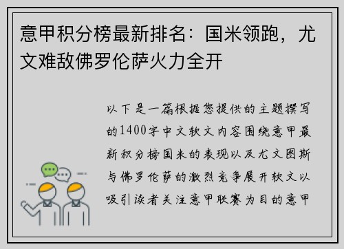 意甲积分榜最新排名：国米领跑，尤文难敌佛罗伦萨火力全开