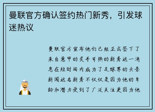 曼联官方确认签约热门新秀，引发球迷热议