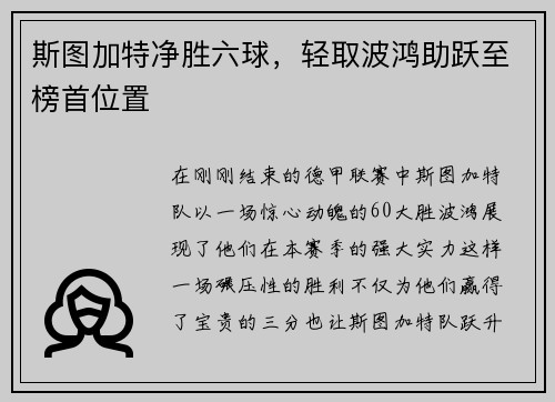 斯图加特净胜六球，轻取波鸿助跃至榜首位置
