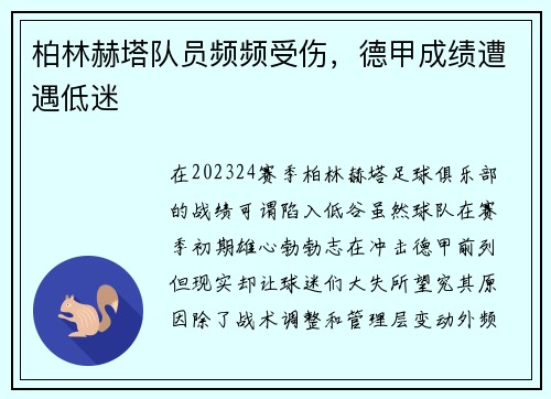 柏林赫塔队员频频受伤，德甲成绩遭遇低迷