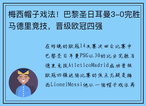 梅西帽子戏法！巴黎圣日耳曼3-0完胜马德里竞技，晋级欧冠四强