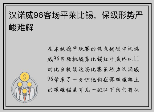 汉诺威96客场平莱比锡，保级形势严峻难解