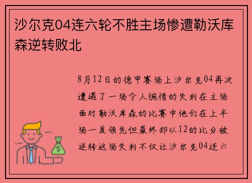 沙尔克04连六轮不胜主场惨遭勒沃库森逆转败北