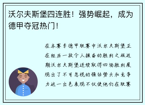 沃尔夫斯堡四连胜！强势崛起，成为德甲夺冠热门！