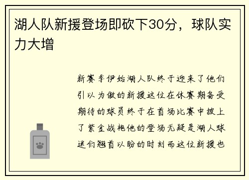 湖人队新援登场即砍下30分，球队实力大增