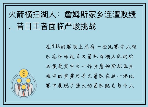 火箭横扫湖人：詹姆斯家乡连遭败绩，昔日王者面临严峻挑战