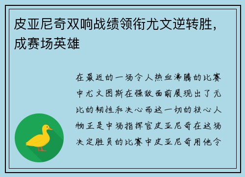 皮亚尼奇双响战绩领衔尤文逆转胜，成赛场英雄