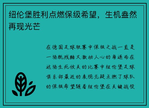 纽伦堡胜利点燃保级希望，生机盎然再现光芒