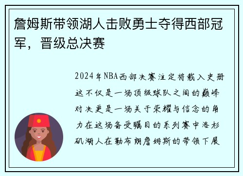 詹姆斯带领湖人击败勇士夺得西部冠军，晋级总决赛