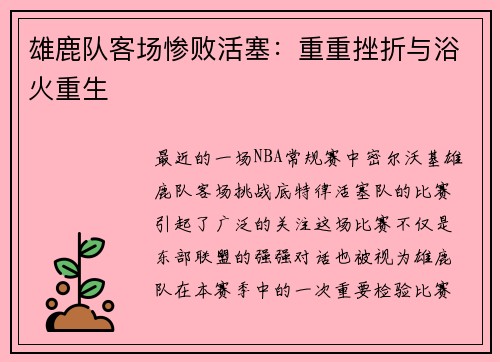 雄鹿队客场惨败活塞：重重挫折与浴火重生