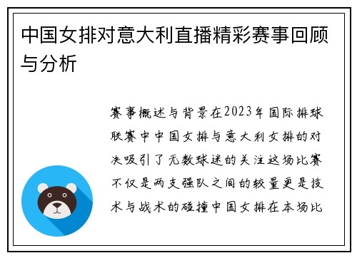 中国女排对意大利直播精彩赛事回顾与分析