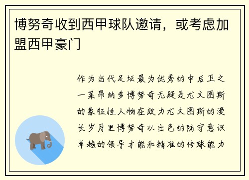 博努奇收到西甲球队邀请，或考虑加盟西甲豪门