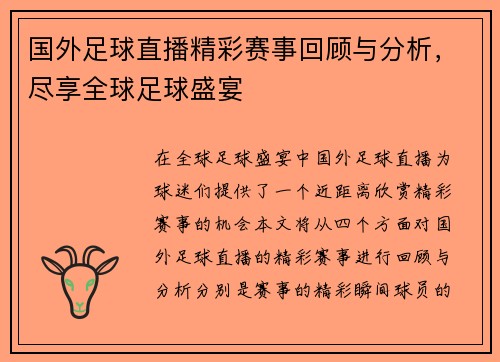 国外足球直播精彩赛事回顾与分析，尽享全球足球盛宴