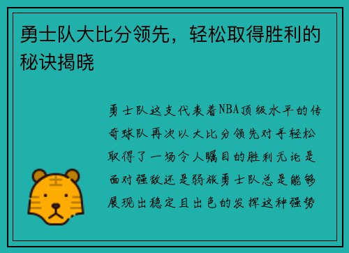 勇士队大比分领先，轻松取得胜利的秘诀揭晓