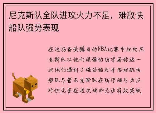 尼克斯队全队进攻火力不足，难敌快船队强势表现