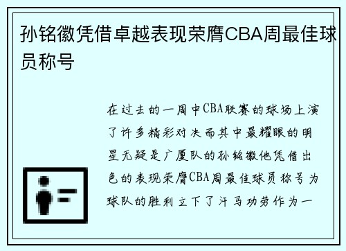 孙铭徽凭借卓越表现荣膺CBA周最佳球员称号