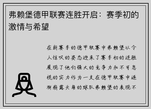 弗赖堡德甲联赛连胜开启：赛季初的激情与希望