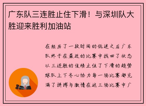 广东队三连胜止住下滑！与深圳队大胜迎来胜利加油站