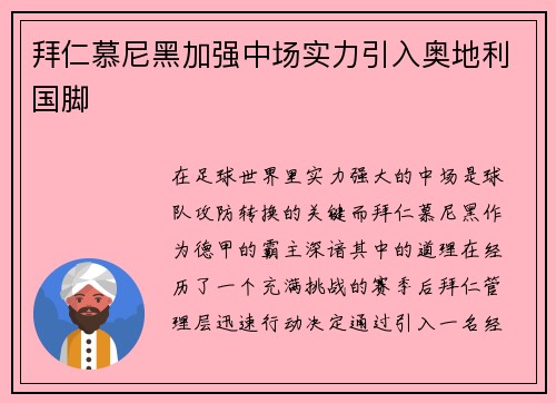拜仁慕尼黑加强中场实力引入奥地利国脚