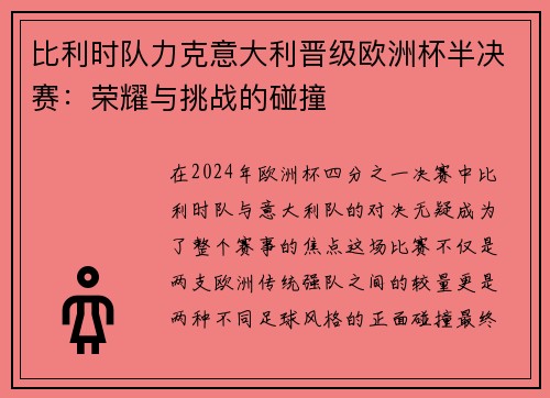 比利时队力克意大利晋级欧洲杯半决赛：荣耀与挑战的碰撞