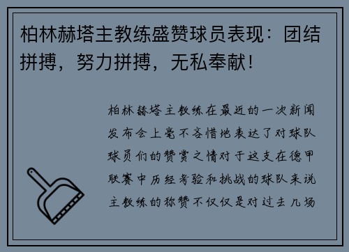 柏林赫塔主教练盛赞球员表现：团结拼搏，努力拼搏，无私奉献！