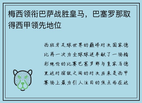 梅西领衔巴萨战胜皇马，巴塞罗那取得西甲领先地位
