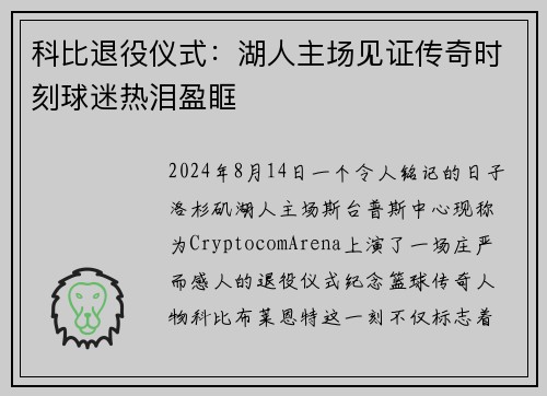 科比退役仪式：湖人主场见证传奇时刻球迷热泪盈眶
