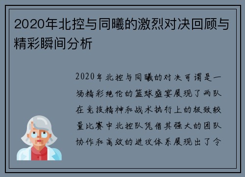 2020年北控与同曦的激烈对决回顾与精彩瞬间分析
