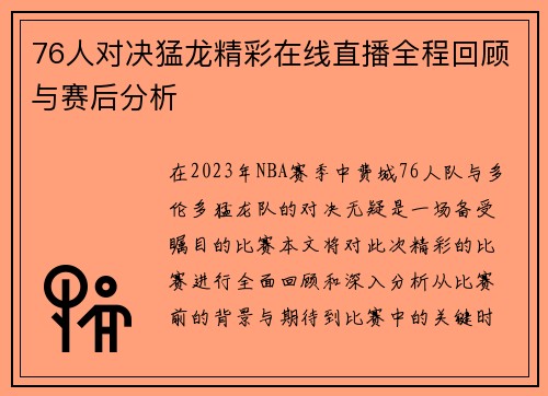 76人对决猛龙精彩在线直播全程回顾与赛后分析