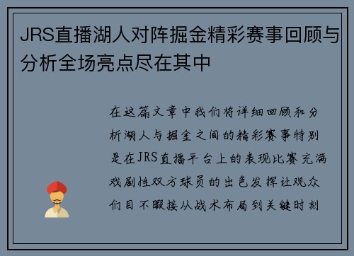 JRS直播湖人对阵掘金精彩赛事回顾与分析全场亮点尽在其中