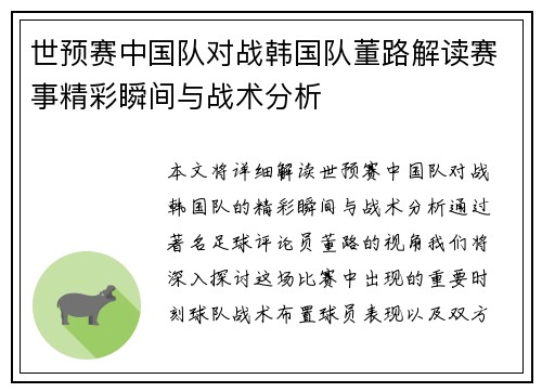 世预赛中国队对战韩国队董路解读赛事精彩瞬间与战术分析
