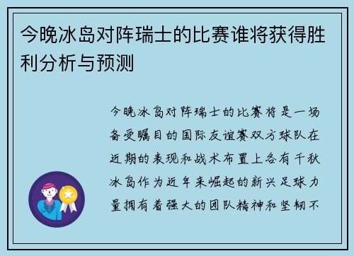 今晚冰岛对阵瑞士的比赛谁将获得胜利分析与预测