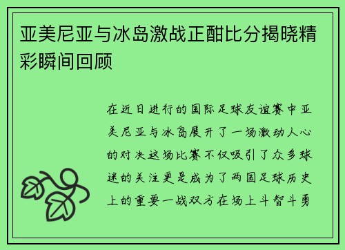 亚美尼亚与冰岛激战正酣比分揭晓精彩瞬间回顾