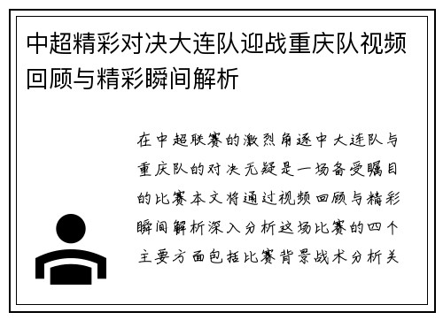 中超精彩对决大连队迎战重庆队视频回顾与精彩瞬间解析