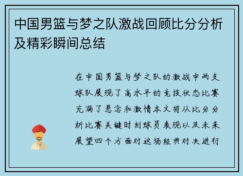 中国男篮与梦之队激战回顾比分分析及精彩瞬间总结