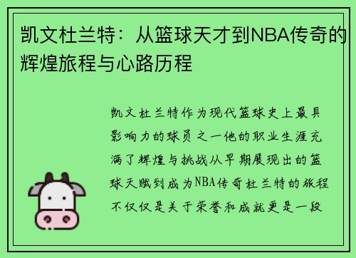 凯文杜兰特：从篮球天才到NBA传奇的辉煌旅程与心路历程