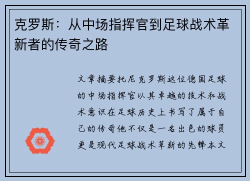 克罗斯：从中场指挥官到足球战术革新者的传奇之路